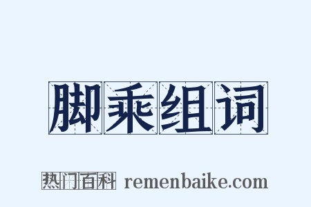 脚乘组词是什么意思的图片